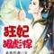 暴君的炮灰皇后(穿书)（暴君的炮灰男后[穿书]无防盗）