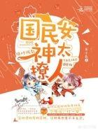 重生国民男神是女生（重生国民男神是女生 小说）