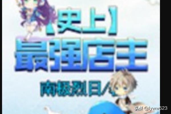 史上最强店主系统（史上最强店主吧）