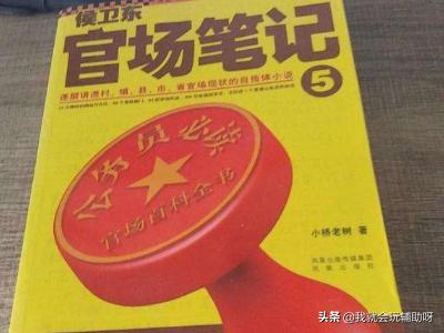 侯卫东官场笔记全集完整版（侯卫东官场笔记1—9百度百科）
