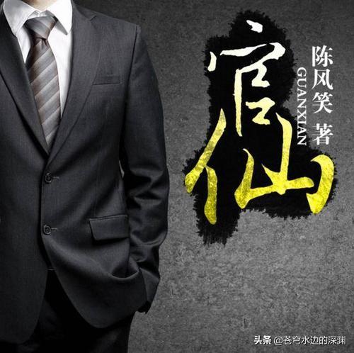 从乡镇一步步走向巅峰的官场小说