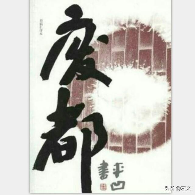 贾平凹废都免费阅读在线(《废都》免费观看高清)