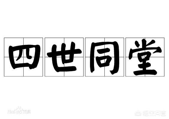 四世同堂（四世同堂电视剧）