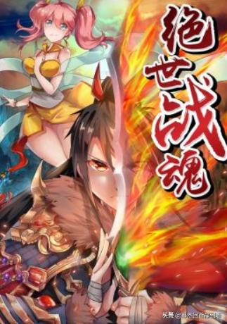 绝世战魂最新章节（绝世战魂最新章节在哪看）