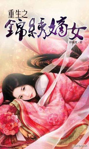 重生之锦绣嫡女讲的什么（重生之锦绣嫡女女主和谁在一起了）