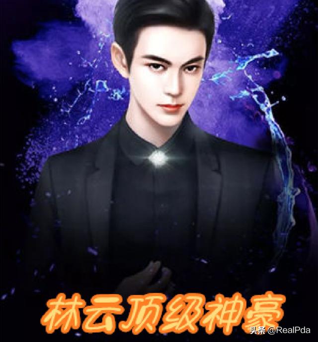 顶级神豪林云最快更新章节笔趣阁