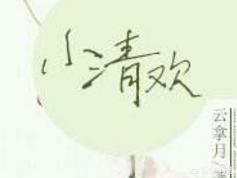 类似谢辞男主的校霸文（和谢辞并列的校园小说男主）